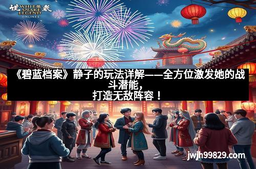 《碧蓝档案》静子的玩法详解——全方位激发她的战斗潜能，打造无敌阵容！